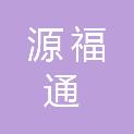 深圳市源福通机电工程有限公司