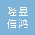 北京隆昱信鸿医疗科技有限公司