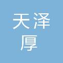 天泽厚（宁夏）科技有限公司