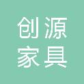 广州市创源家具有限公司
