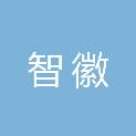 四川智徽税务师事务所有限公司