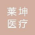 河南莱坤医疗科技有限公司
