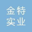 信阳金特实业有限公司