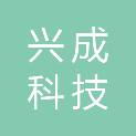 广州兴成科技有限公司