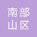 济南市南部山区管理委员会规划发展局