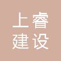 四川上睿建设集团有限公司