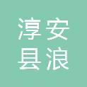 淳安县浪川乡桃源村股份经济合作社