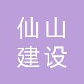 金华仙山建设工程有限公司