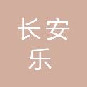 东莞市长安乐贝尔现代幼儿园