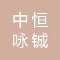 中恒咏铖建设工程有限公司