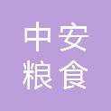 中安（山东）粮食管理有限公司