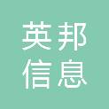 上海英邦信息科技有限公司