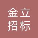 兰州金立招标代理有限公司