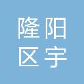 隆阳区宇轩办公家具经营部