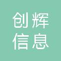 福建创辉信息科技有限公司