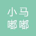 湖南小马嘟嘟网络科技有限公司