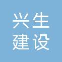 盐城市兴生建设工程有限公司