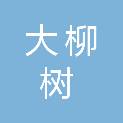 保定市大柳树餐饮有限公司