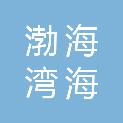 山东渤海湾海欣港务有限公司