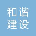 辽宁和谐建设工程管理有限公司