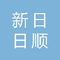 重庆新日日顺家电销售有限公司济南分公司
