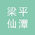 梁平仙潭电器有限责任公司
