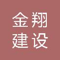杭州金翔建设有限公司