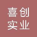 南阳市喜创实业有限公司