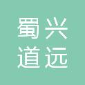 四川蜀兴道远科技有限公司