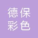 包头德保彩色印刷有限责任公司