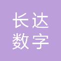 新疆长达数字贸易港有限公司