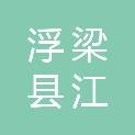 浮梁县江村学校