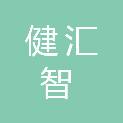 河北健汇智商贸有限公司