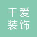 长沙千爱装饰工程有限公司