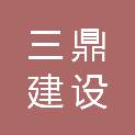 江西三鼎建设工程有限公司
