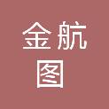 山西金航图城乡规划设计有限公司