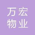 山东万宏物业服务有限公司