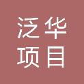 湖南泛华项目管理有限公司