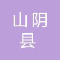 山西省山阴县华夏煤业有限公司