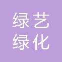 吕梁绿艺绿化有限公司