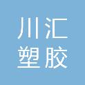 四川省川汇塑胶有限公司