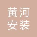东营市黄河安装有限责任公司