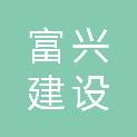 吉林富兴建设集团有限公司
