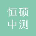 恒硕中测（天津）科技有限公司