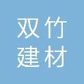 日照双竹建材有限公司