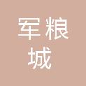 天津市军粮城散货物流区开发建设有限公司