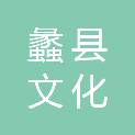 蠡县文化广电和旅游局