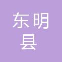 东明县陆圈镇人民政府