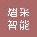 烟台市熠采智能科技有限公司