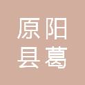 原阳县葛埠口乡人民政府